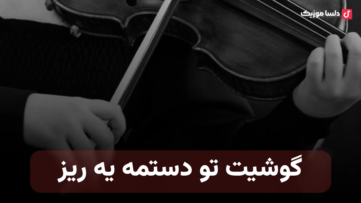 گوشیت تو دستمه یه ریز هوش مصنوعی صدای زن
